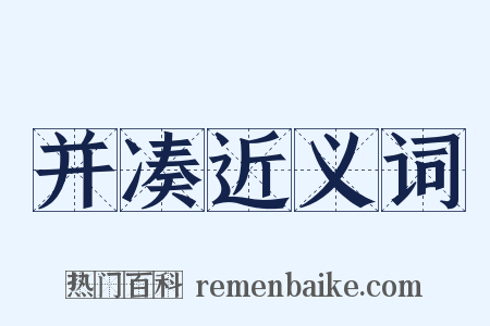 并凑近义词是什么意思的图片